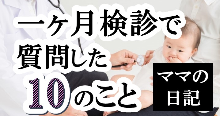 日記 1ヶ月検診で質問した10のこと あどにゃー子育て応援団