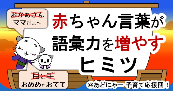 衝撃 使わないと損 赤ちゃん言葉のヒミツ あどにゃー子育て応援団