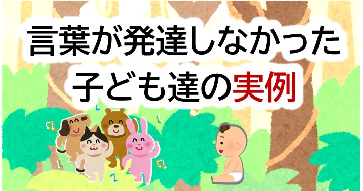 衝撃 言葉が発達しなかった子ども達の実例 あどにゃー子育て応援団